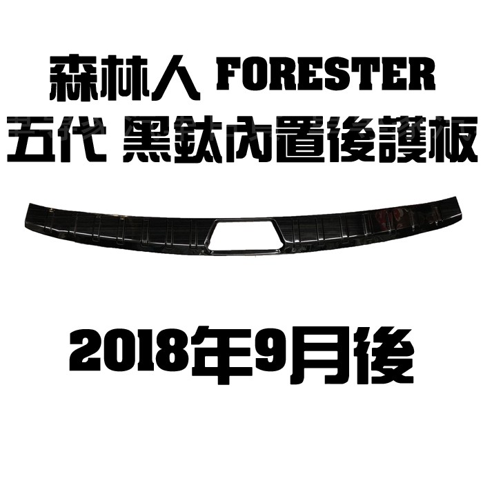 2018年9月後 森林人 FORESTER 五代 5代 黑鈦 內置 後箱 後廂 後護板 防刮板 門檻條 迎賓踏板 速霸陸
