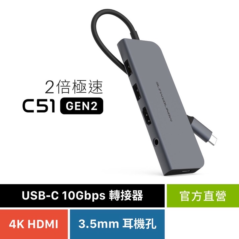 MONITORMATE C51 USB-C 3.1Gen2 10Gbps 多埠轉接器/全新