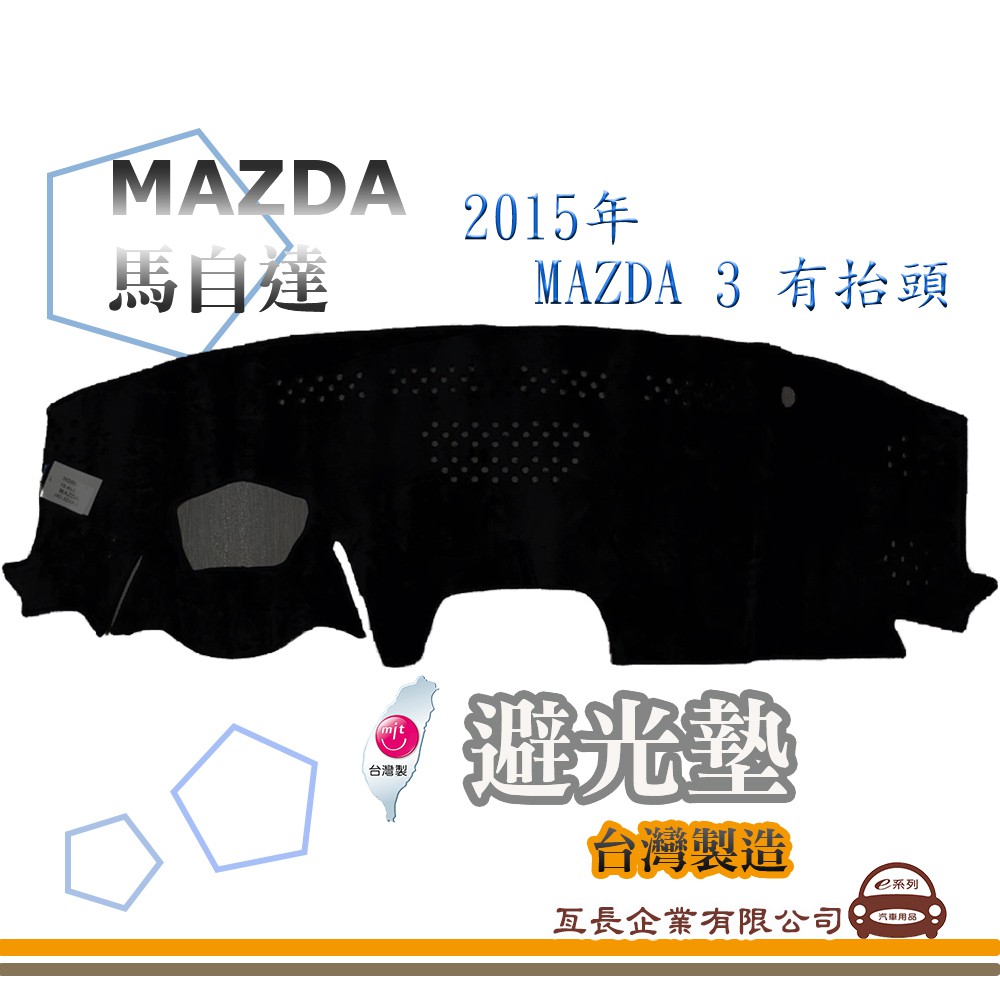 e系列汽車用品【避光墊】MAZDA 馬自達 2015年 MAZDA 3 有抬頭 全車系 儀錶板 避光毯 隔熱 阻光