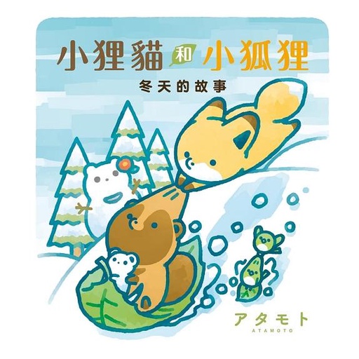 小狸貓和小狐狸：冬天的故事（全）【首刷附錄版】