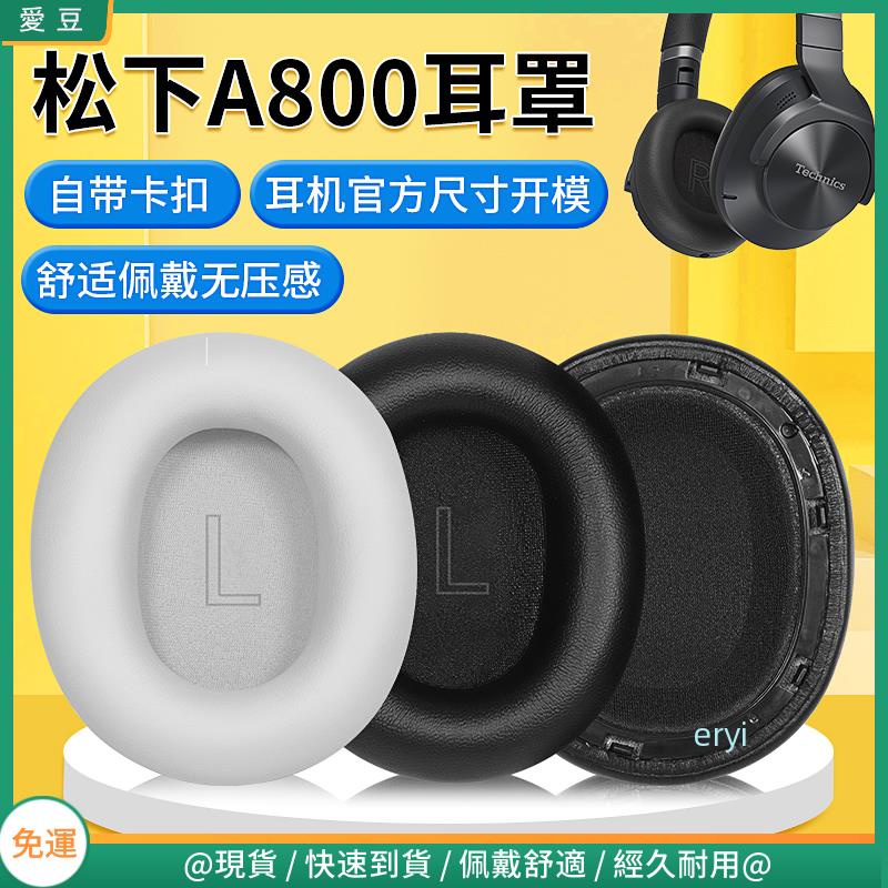 【現貨 免運】Technics松下 EAH-A800耳罩 a800耳罩 頭戴式海綿套 替換配件