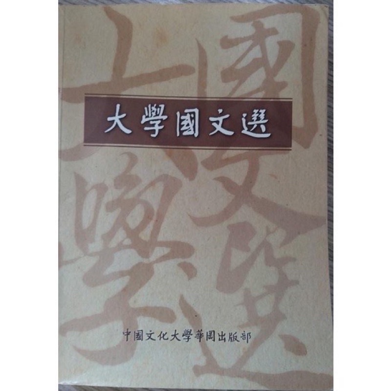 文化大學 大學國文選 國文課用書 國文 華岡出版部 大一國文 指定教材 第八版 第六版 二手書 教科書