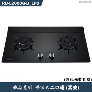 林內【RB-L2600G-(B) LPG】檯面式彩焱二口爐 (黑玻)桶裝瓦斯(含全臺安裝)