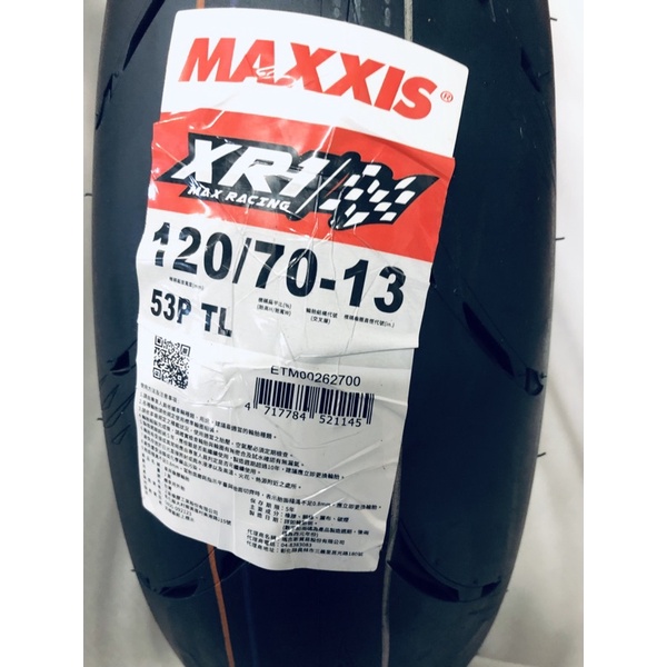 《贈送好用的煞車皮》MAXXIS 輪胎 XR1 120/70-13（倉1852028）