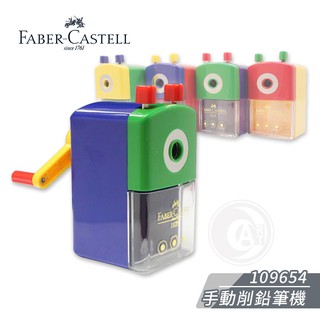 Faber-Castell 德國輝柏 大小通用手動削鉛筆機 不挑色 109654 單個『ART小舖』