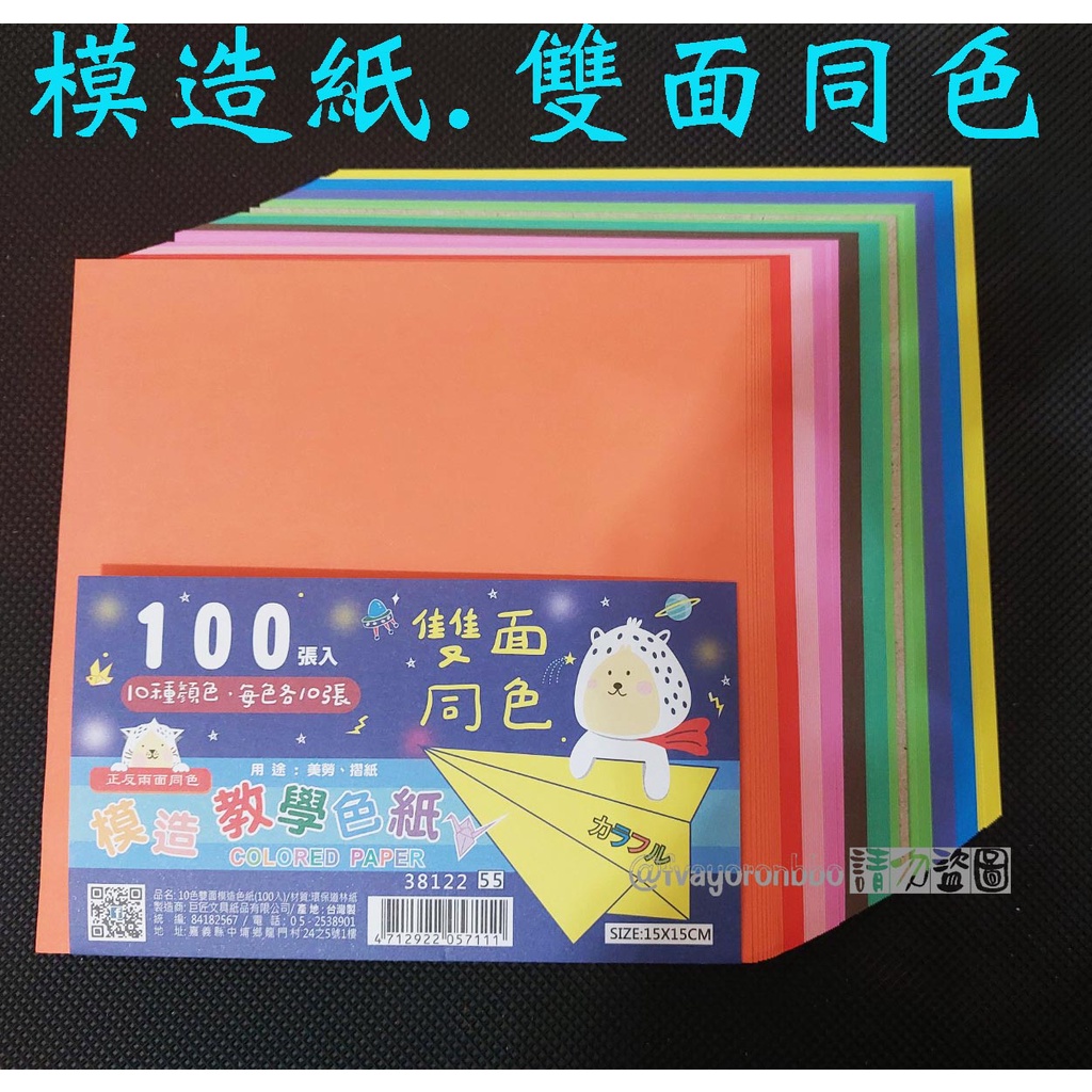【S.S】雙面模造色紙100張裝.15cm.10色/雙面.模造紙.非蠟光/ (KK-38122)