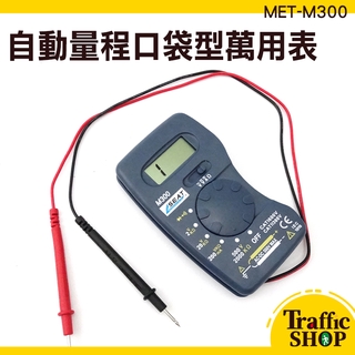萬用電表 蜂鳴 數位式電表 三用電表 MET-M300 口袋型電表 數位式 五金工具 儀表 小型萬用錶
