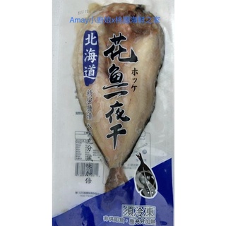 北海道花魚一夜干（1片200～250g)