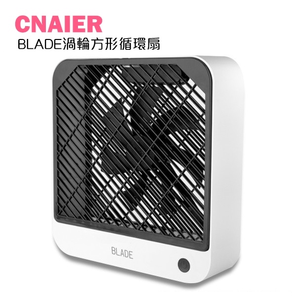 【CNAIER】BLADE渦輪方形循環扇 現貨 當天出貨 台灣公司貨 電扇 風扇 桌扇 循環扇 電風扇 夏季必備