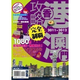 【5折】 香港澳門攻略完全制霸2011-2012 (城) [非二手品]