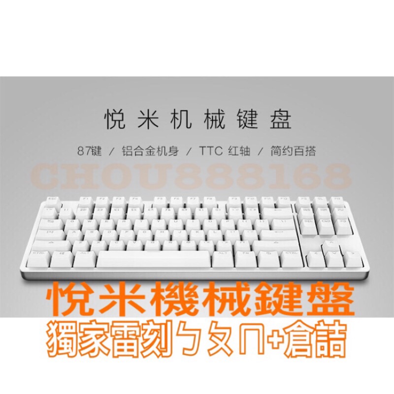 （台灣現貨）悅米機械式鍵盤 / 鋁合金機身 /ㄅㄆㄇ倉詰/有好的鍵盤才有好的工作效率