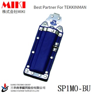 (三幸商事) 鐵線勾 老鼠尾 綁鐵 收納袋 職人精品 TEKKINMAN SPH1M0-BU 株式会社MIKI 日本製造