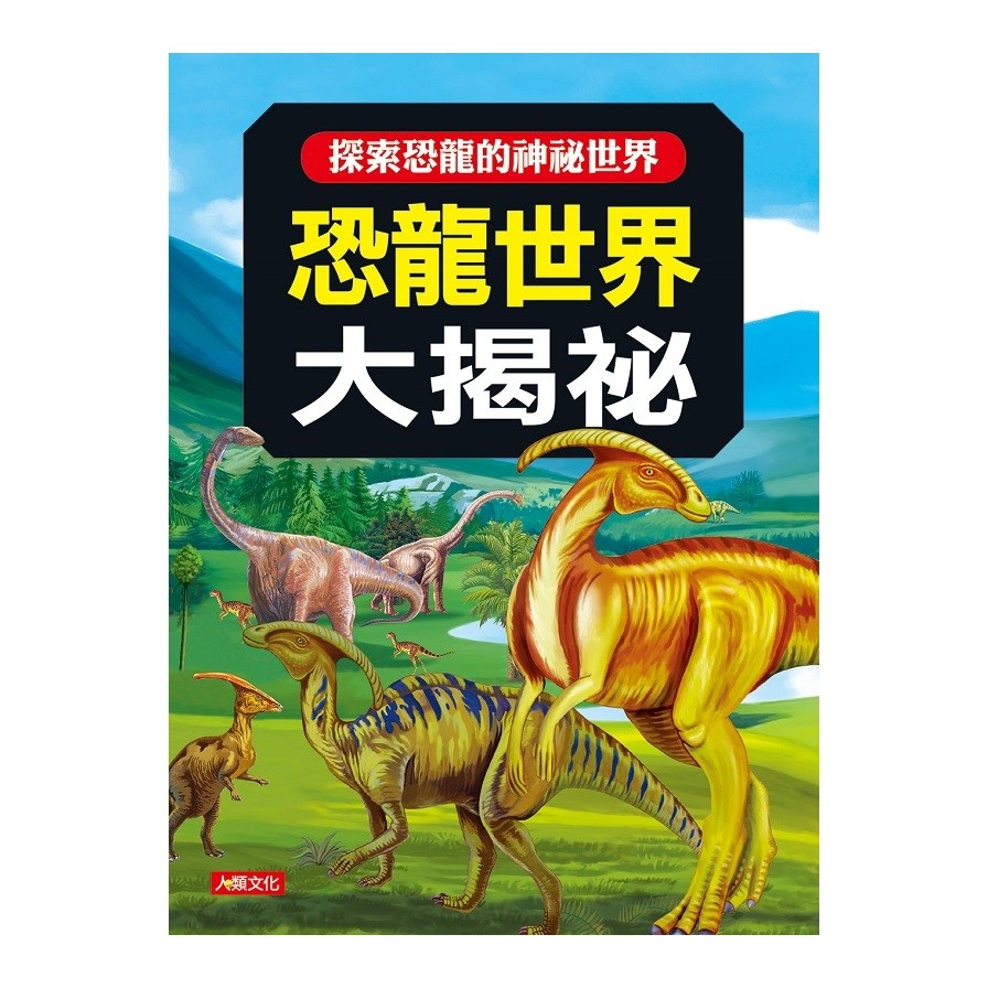 恐龍世界大揭祕