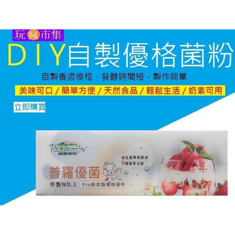 (限時買一送一)免運最新現貨 團購指定 急出貨 最新大量到貨 普羅優菌 DIY 自製優格菌粉 優酪乳 菌粉 優格