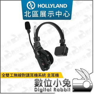 數位小兔【HOLLYLAND Solidcom C1 主耳機 子耳機 全雙工無線對講耳機系統 】免腰包 無線通話 雙向