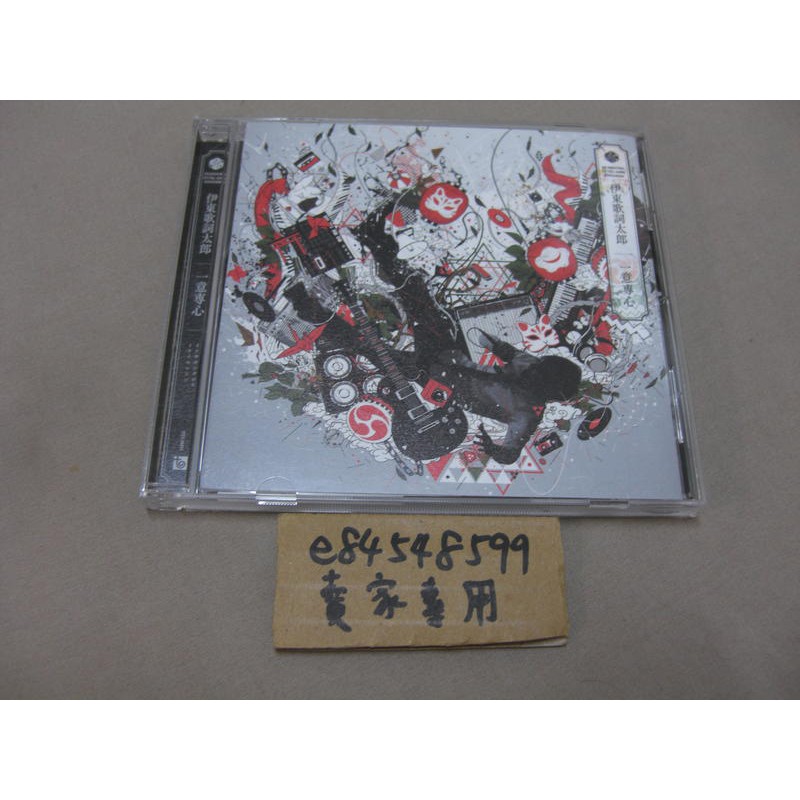 中古現貨】「一意專心」一意専心1st 首張專輯伊東歌詞太郎Ito Kashitaro 附特典歌詞太郎新聞CD | 蝦皮購物 中古現貨】「一意專心」一意専心1st 首張專輯伊東歌詞太郎Ito Kashitaro 附特典歌詞太郎新聞CD | 蝦皮購物
