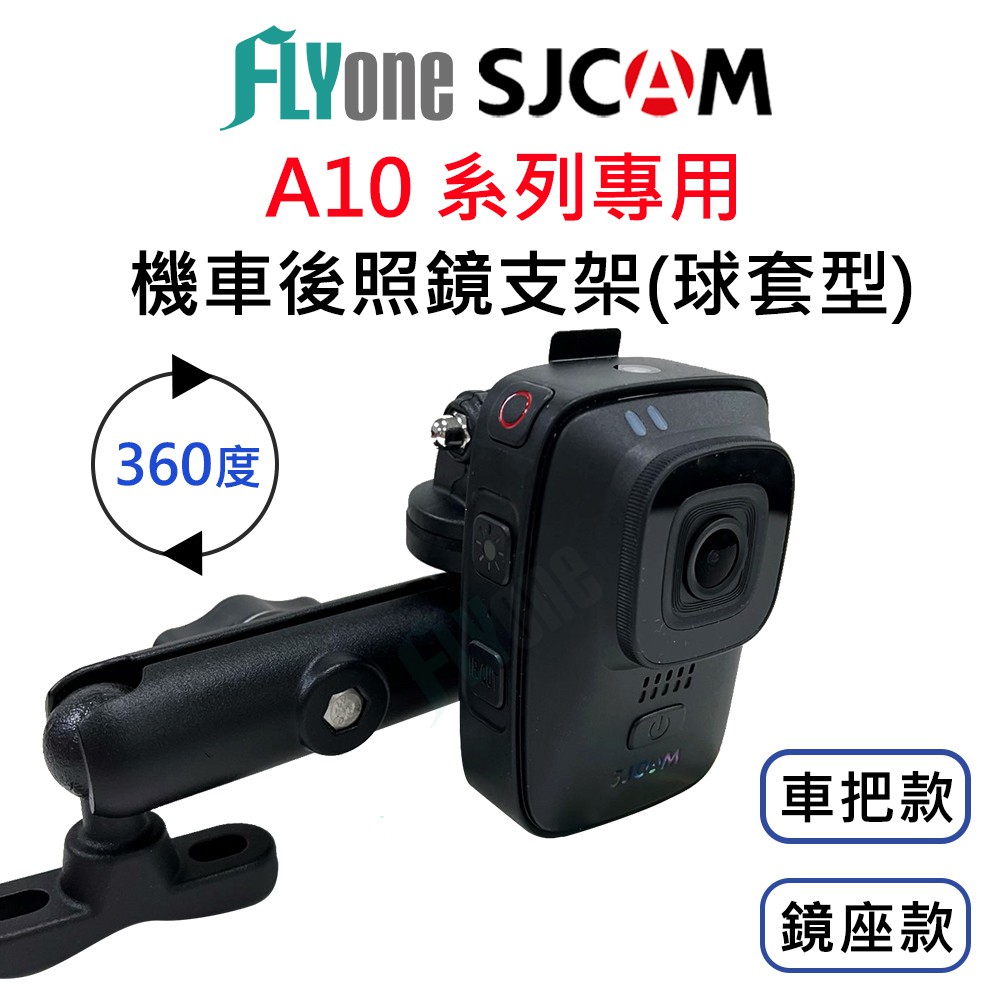 SJCAM A10/A20/A50 專用球套型360度摩托車支架 (內附新型萬用支架轉接頭)