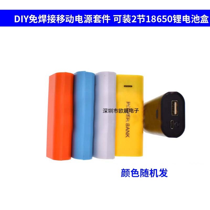（量大可優）DIY免焊接移動電源 2節18650鋰電池盒 充電寶/器 帶彈簧 五色可選  YJ