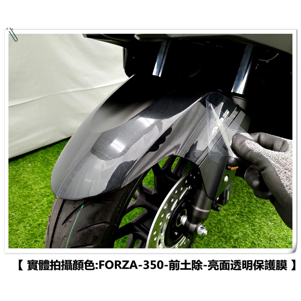 【 老司機彩貼 】HONDA FORZA 350 前土除 前擋泥 自體修復 熱修膜 透明膜 犀牛皮 貼紙 防刮 車殼