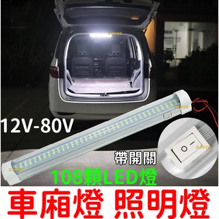 『晶亮電商』 貨車 汽車 12V-80V 108燈 帶開關 照明燈 閱讀燈 室內燈 24V 室內燈 LED 燈條 車廂燈