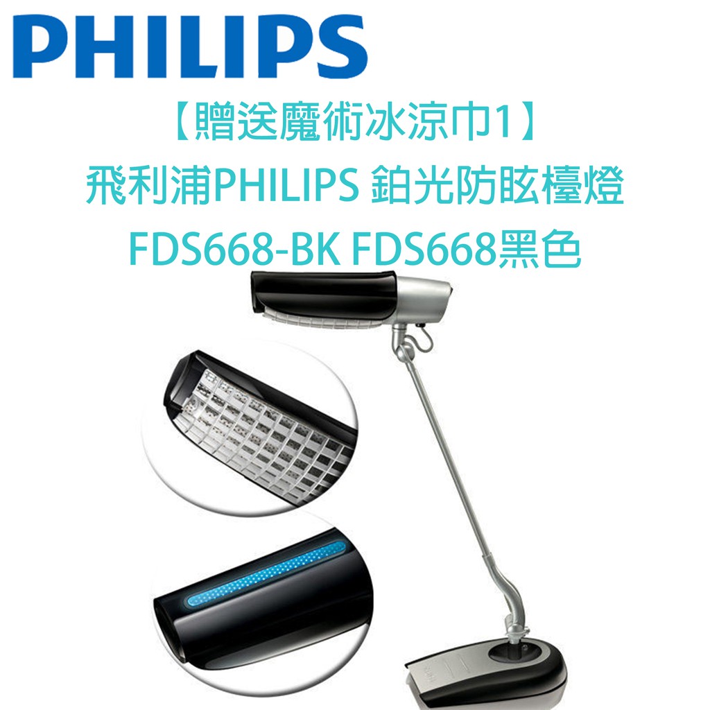 【贈送USB充電型風扇*1】飛利浦PHILIPS 鉑光防眩檯燈 FDS668BK /FDS668黑色