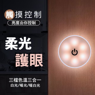 臺灣秒出貨🔥遙控觸控調節三段色溫 可調亮度 床頭 小夜燈 led小夜燈 暖光白光夜燈 展示燈 酒櫃燈 汽車室內燈