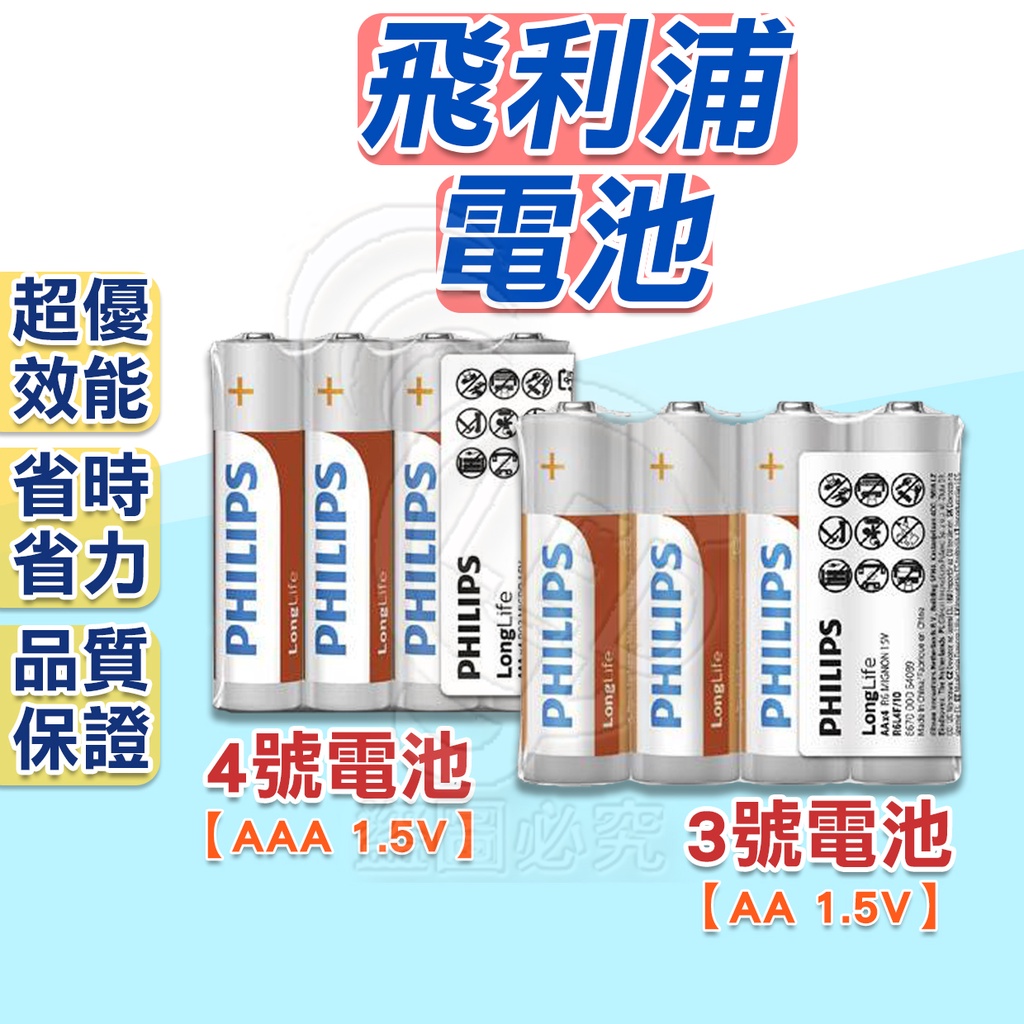 【台灣現貨-隨貨附發票】PHILIPS 飛利浦 電池 碳鋅電池 乾電池 原裝進口 碳鋅電池 3號 4號