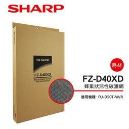 SHARP夏普活性碳濾網FZ-D40XD原廠公司貨 FU-D50T-W/R 清淨機專用