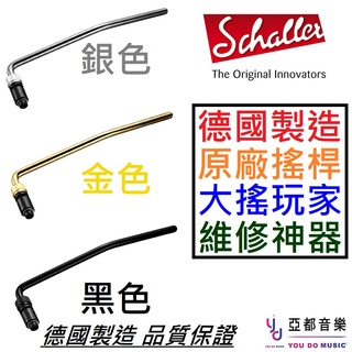 Schaller Tremolo Arm 搖桿 電 吉他 大搖座 零件 黑 銀 金 Floyd Rose 德國製造