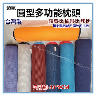三寶家飾~臺灣製 透氣圓型多功能枕頭 手枕 腰枕 瑜珈枕頭 圓枕 頸肩枕頭 瑜珈棒 頸椎枕頭 圓形枕頭 午安枕