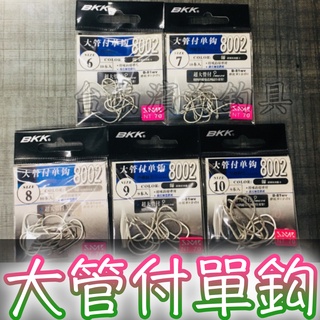 滿額免運🔥 莎美 SAME BKK 大管付單鈎 8002 鐵板路亞鉤 7/8/9/10號 魚鉤 海釣 鐵板 鉤子