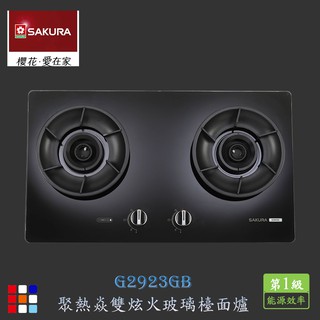 櫻花牌 G2923AG 智慧雙炫火二口玻璃 檯面爐 瓦斯爐 G2923