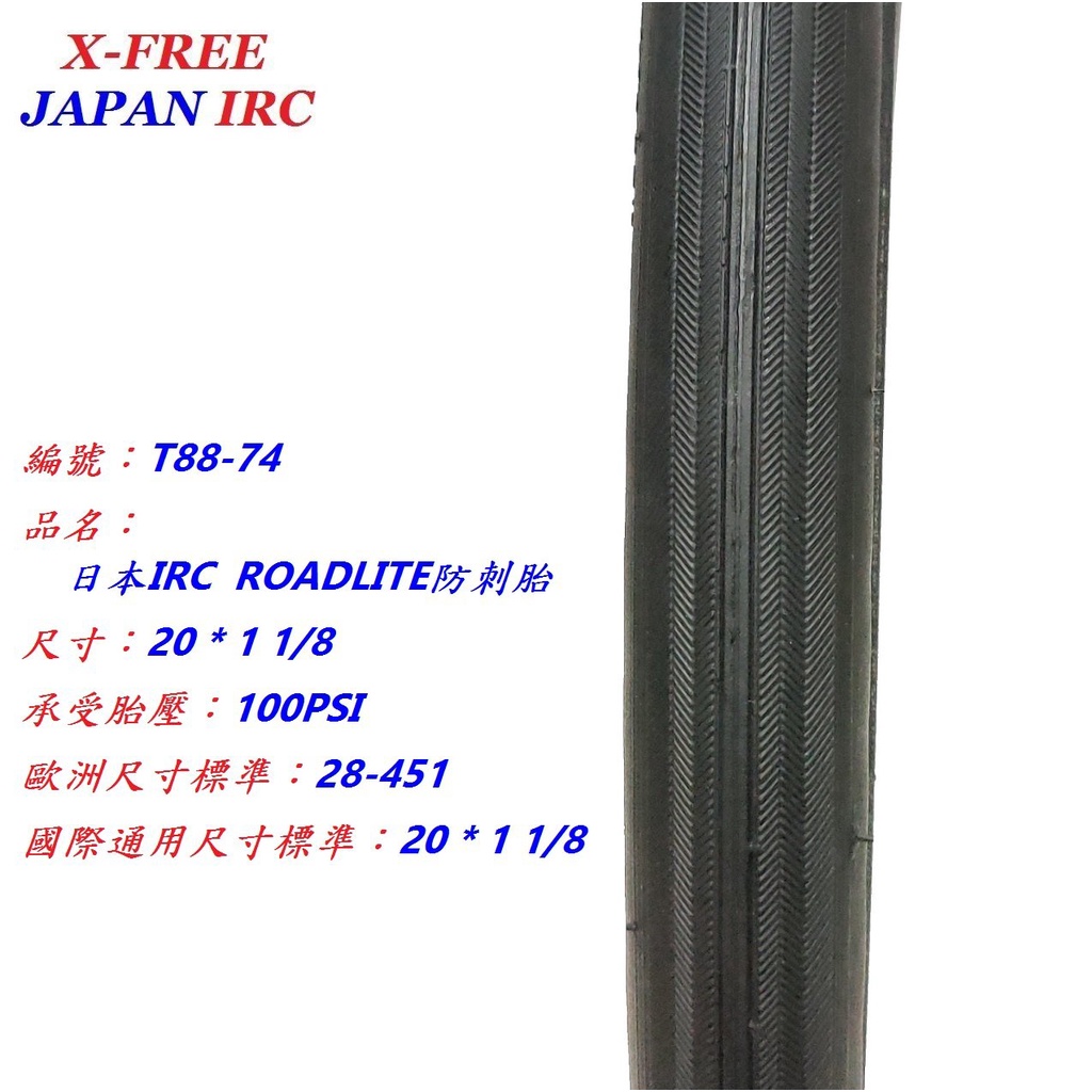 日本 IRC 防刺胎【20*1 1/8】100PSI ROADLITE 451 外胎 20×1-1/8【T88-74】