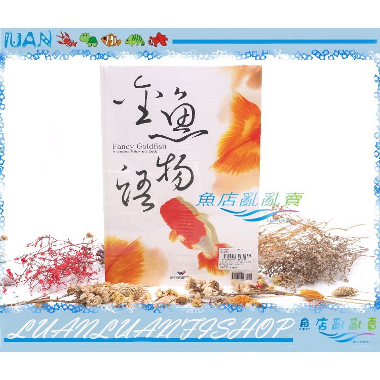 台灣mbio威智出版社c金魚物語金魚玩家必備的參考書籍內容豐富 魚店亂亂賣 蝦皮購物