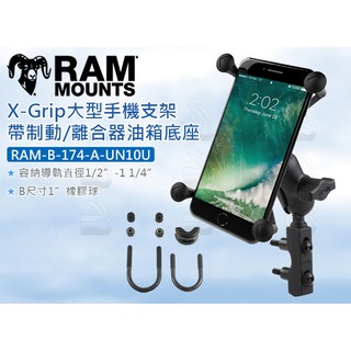數位小兔【RAM-B-174-A-UN10U X-Grip大型手機支架】導航架 機車 iPhone 車架 手機架 手機座