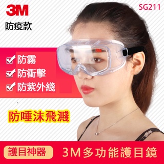 3M護目鏡1623AF 防飛沫眼鏡 抗衝擊防起霧實驗室化工防化學噴漆 可同時佩戴矯視眼鏡