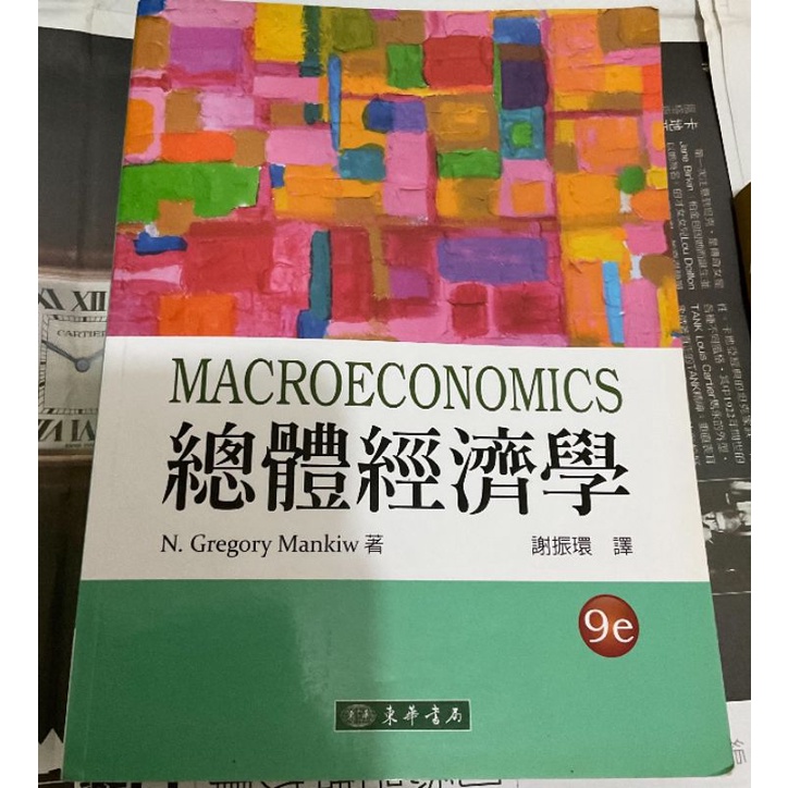 Macroeconomics 總體經濟學 9e N.Gregory Mankiw