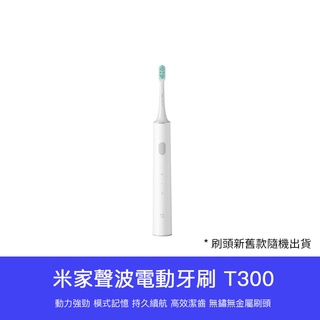 【 台灣現貨 】 小米 米家 聲波 電動牙刷 刷頭 牙刷 T300 通用型