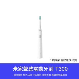 【 臺灣現貨 】 小米 米家 聲波 電動牙刷 刷頭 牙刷 T300 通用型