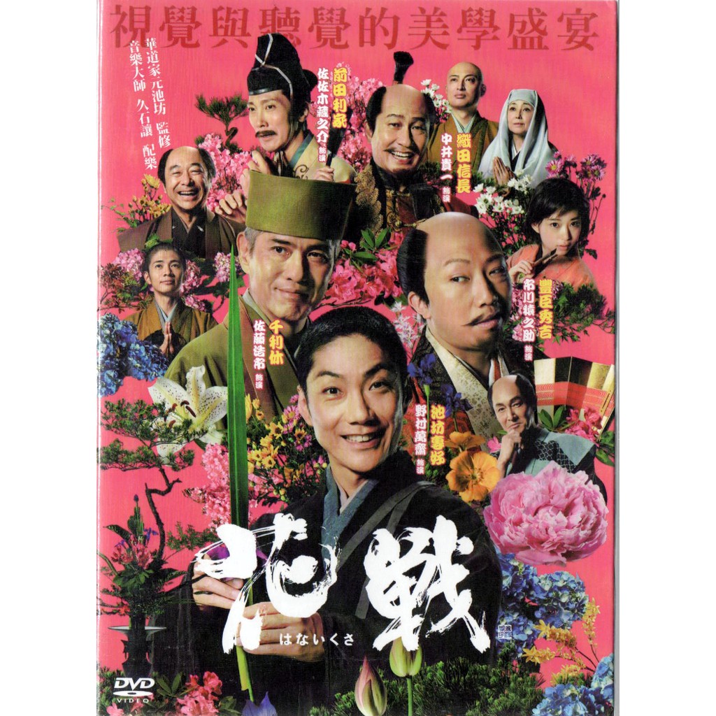 花戰野村萬齋市川猿之助全新dvd 再生工場3 03 蝦皮購物