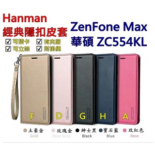 ZC554KL 華碩 ZenFone 4 Max Hanman 隱型磁扣 真皮皮套 隱扣 有內袋 側掀 側立皮套