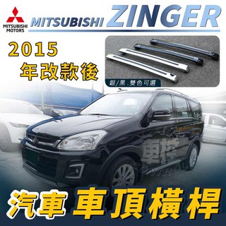 免運促銷 2015年改款後 ZINGER 汽車 車頂 橫桿 行李架 車頂架 旅行架 置物架 三菱 MITSUBISHI
