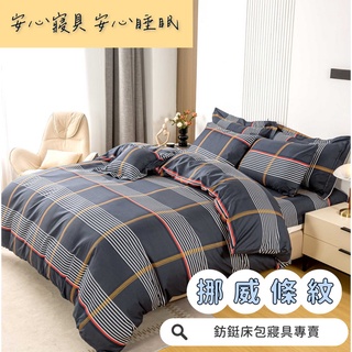 工廠價 台灣製造 挪威條文 多款樣式 單人 雙人 加大 特大 床包組 床單 兩用被 薄被套 床包