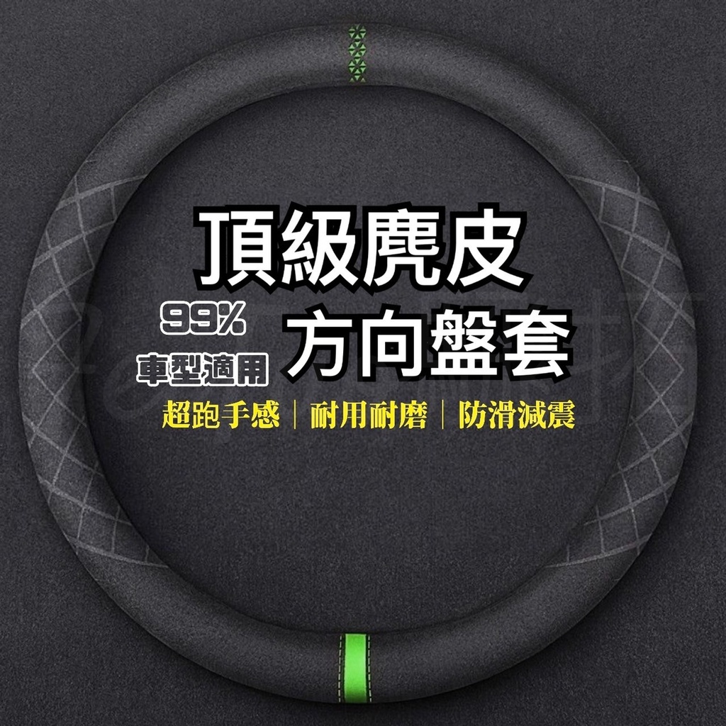 Tw現貨 🔥 高質感 麂皮方向盤套 99%各廠牌車型可用 方向盤套 汽車百貨 薄感方向盤護套 義大利Alcanta同等級