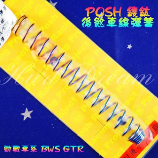 綺夢 POSH | 鍍鈦 後煞車線彈簧 後煞車線 彈簧 勁戰 二代戰 三代戰 四代戰 五代戰 BWS R GTR AER