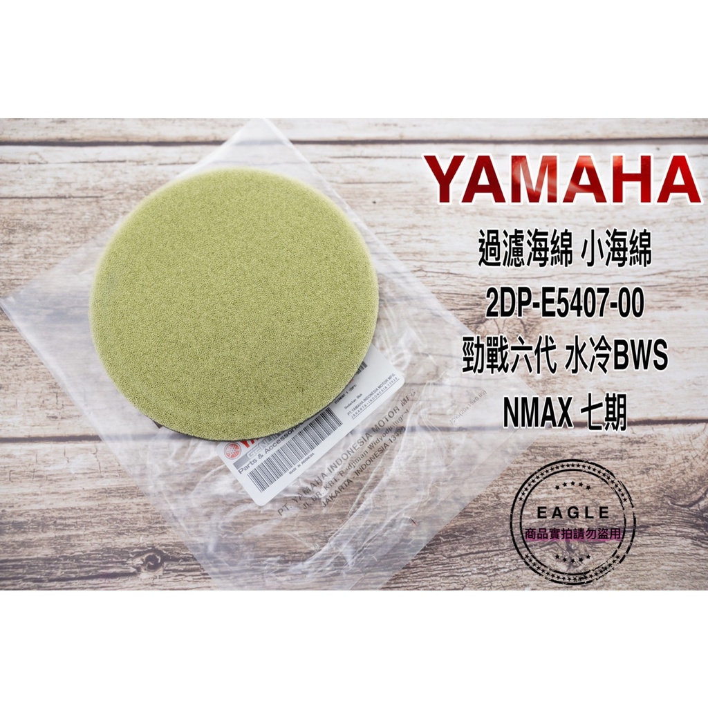 YAMAHA 原廠小海綿 傳動小海綿 適用 六代 BWS 七期 125 NMAX 傳動蓋濾棉 2DP-E5407-00