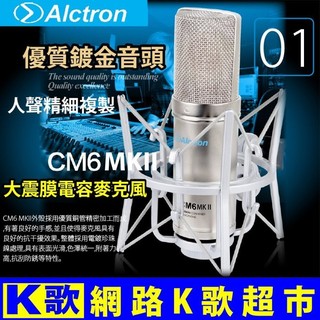 【網路K歌超市】Alctron CM6 MKII 電容麥克風 音質超越 ISK BM5000 網路K歌 RC主播首選