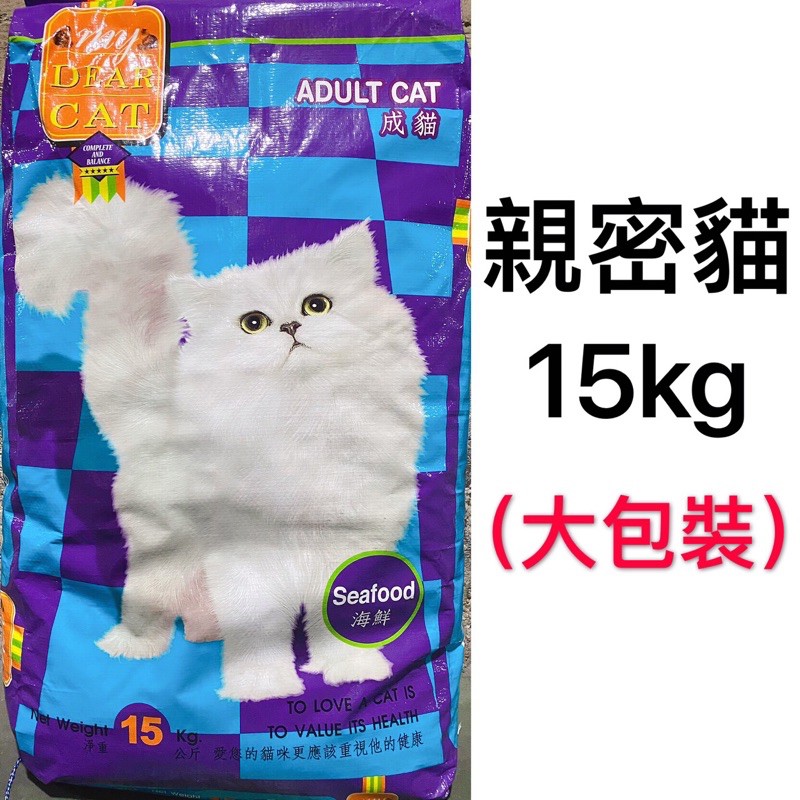 ｛宅配免運費｝親密貓貓食（15kg /包）海鮮口味。親密貓貓飼料 便宜貓飼料。