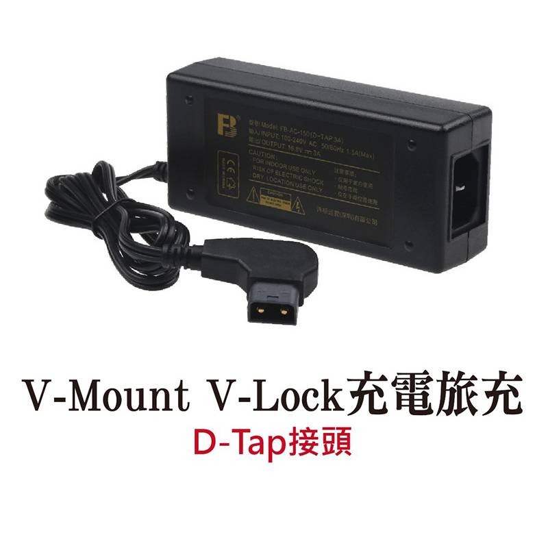 電池旅充(D-Tap接頭) 旅充 V-Mount充電器 旅充 V掛 V-Lock 充電器 單充