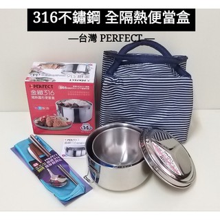 好相廚五金 臺灣製 316不鏽鋼 PERFECT 理想牌 隔熱便當盒組 隔熱碗 隔熱餐盒 菜盤 國小營養午餐 開學用品